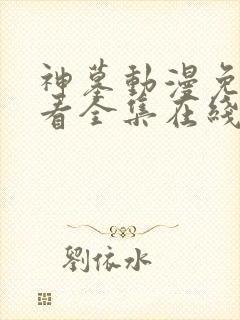 神墓动漫免费观看全集在线播16