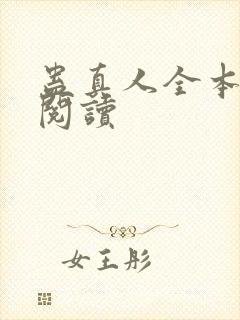蛊真人全本在线阅读