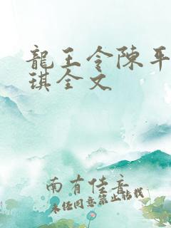 龙王令陈平苏雨琪全文