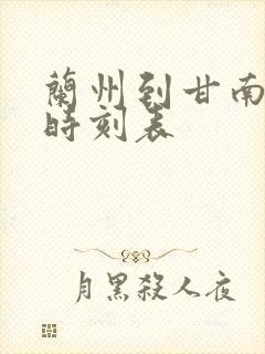兰州到甘南火车时刻表