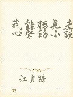 我能听见老婆的心声的小说