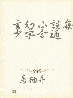 玄幻小说每章多少字合适