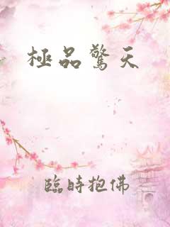极品惊天