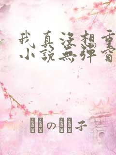 我真没想重生啊小说无弹窗