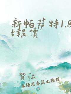新帕萨特1.8t报价 新帕萨特1.8t报价