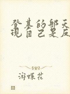 登基的那天朕发现自己是反派gl