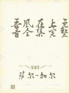 吾凰在上免费观看全集完整版动漫