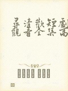 寻清欢短剧免费观看全集高清版