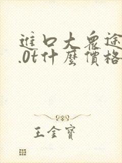 进口大众途锐3.0t什么价格