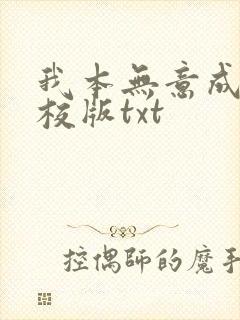 我本无意成仙精校版txt