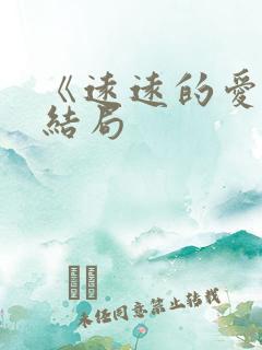 《远远的爱》大结局