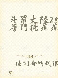 斗罗大陆2绝世唐门挠痒痒