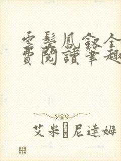 云鬓凤钗全文免费阅读笔趣阁