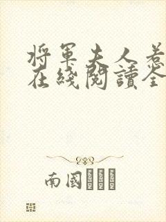 将军夫人惹不得在线阅读全文