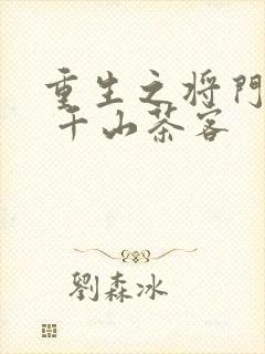 重生之将门毒后 千山茶客