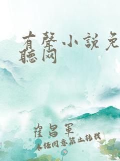 有声小说免费畅听网