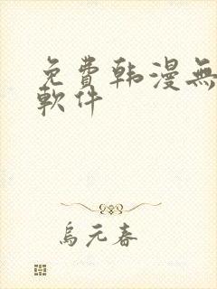 免费韩漫无删减软件