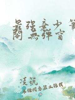 最强弃少 笔趣阁 无弹窗