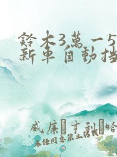铃木3万一5万新车自动挡