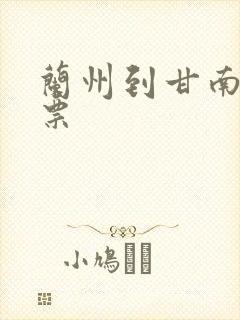 兰州到甘南火车票