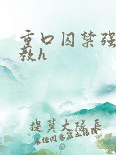 重口囚禁强迫调教h