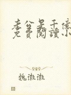 老公是千亿大佬免费阅读小说全文
