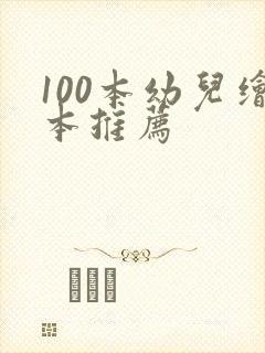 100本幼儿绘本推荐