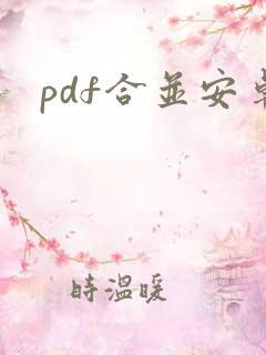 pdf合并安卓