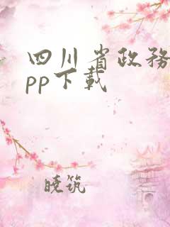 四川省政务网app下载