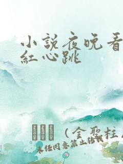小说夜晚看的脸红心跳 小说夜晚看的脸红心跳