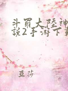 斗罗大陆神界传说2手游下载