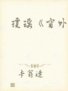 琼瑶《窗外》