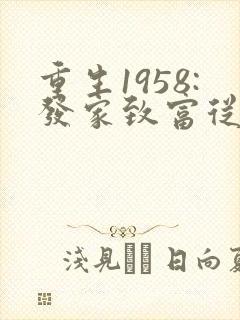 重生1958:发家致富从南锣鼓巷开始在线收听
