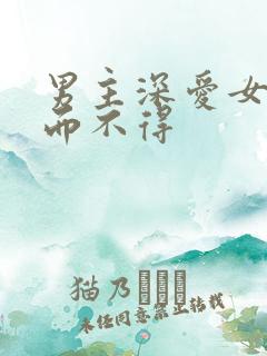 男主深爱女主求而不得