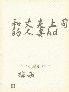 和丈夫上司出轨的人妻hd