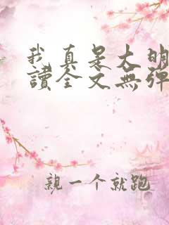 我真是大明星阅读全文无弹窗