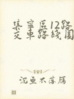 集宁区12路公交车路线图