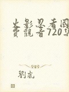 火影忍者国语免费观看720集