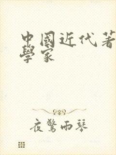 中国近代著名文学家
