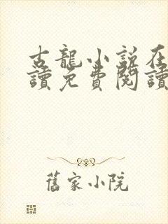 古龙小说在线阅读免费阅读无弹窗