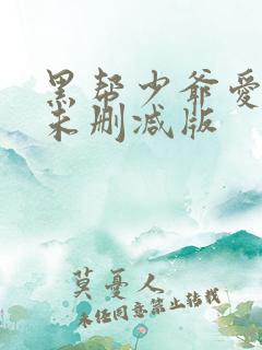 黑帮少爷爱上我未删减版
