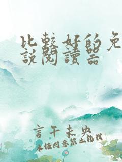 比较好的免费小说阅读器 比较好的免费小说阅读器