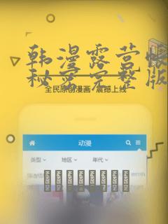 韩漫露营帐篷的秘密完整版：结局+番外