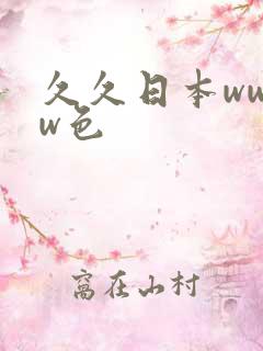 久久日本wwww色