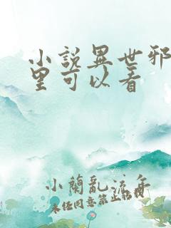 小说异世邪君那里可以看