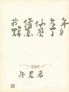 我修仙多年强亿点怎么了》