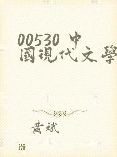 00530 中国现代文学作品选