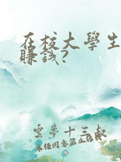 在校大学生如何赚钱?