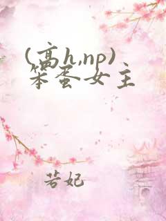 (高h,np)笨蛋女主