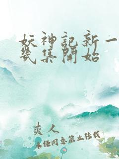 妖神记新一季第几集开始 妖神记新一季第几集开始